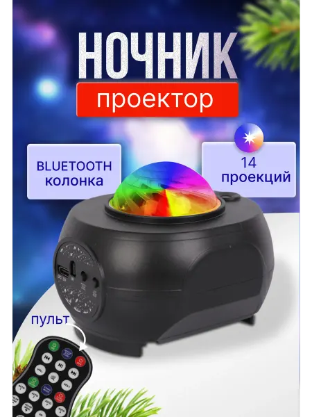 МАСТЕР СКЛАД Ночник проектор звездного неба с Bluetooth колонкой