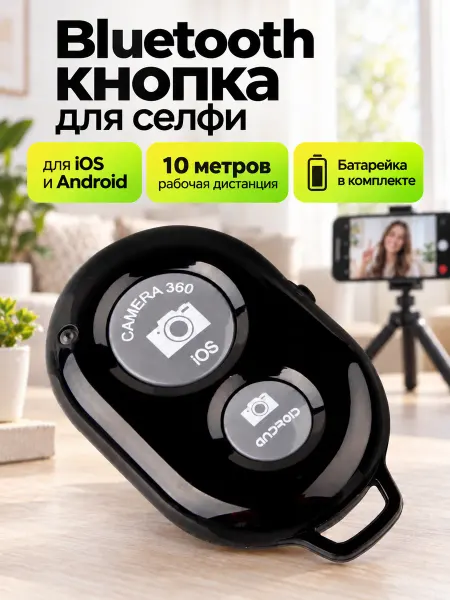 Пульт для съемки bluetooth, селфи кнопка