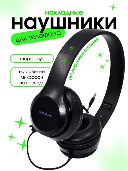 Borofone Наушники проводные большие накладные для телефона