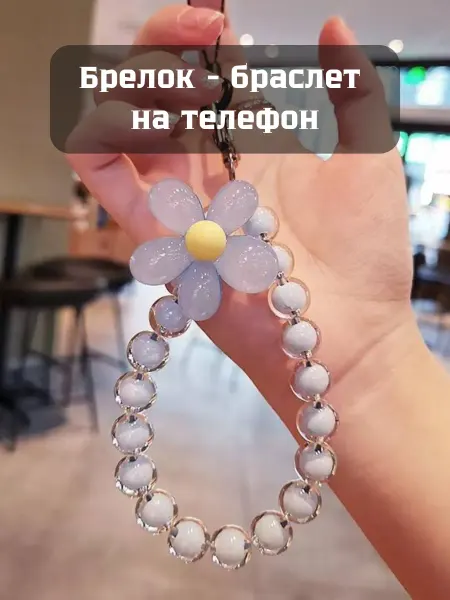CATALEA jewelry Шнурок для телефона, брелок для телефона, обвес на телефона