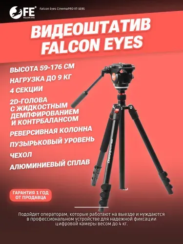 Falcon Eyes Видеоштатив CinemaPRO VT-1695