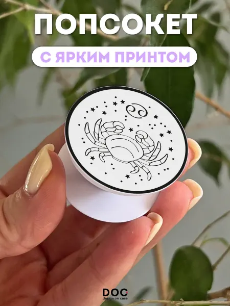 DesignOnCase Попсокет для телефона с принтом Рак