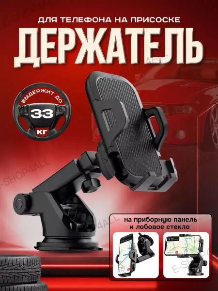 E-SHOP4ALL Держатель для телефона на панель стекло на присоске