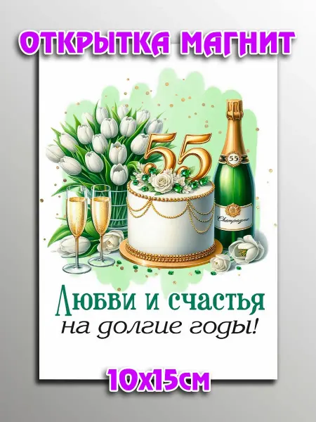 Podarkoz Открытка магнит с годовщиной свадьбы 55 лет