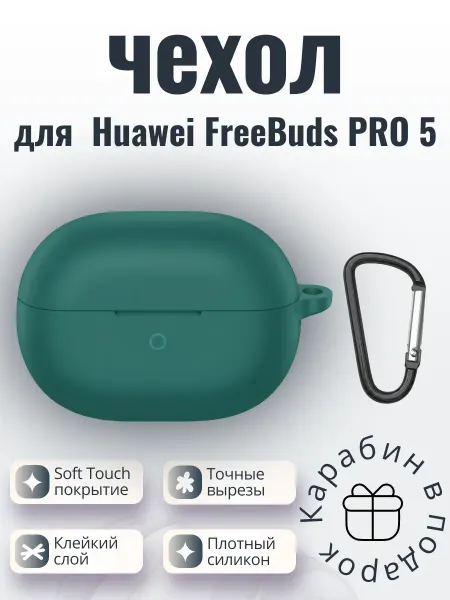 Силиконовый чехол для наушников Huawei Freebuds Pro5 зеленый
