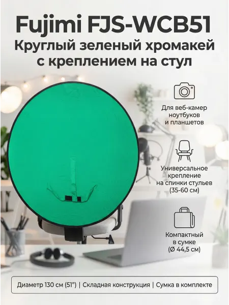 FUJIMIFOTO Круглый зеленый хромакей с креплением на стул