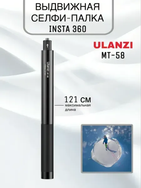 Ulanzi Телескопический монопод для экшн-камеры gopro insta360
