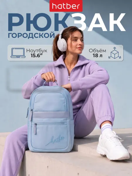 Hatber Рюкзак школьный городской для поездок