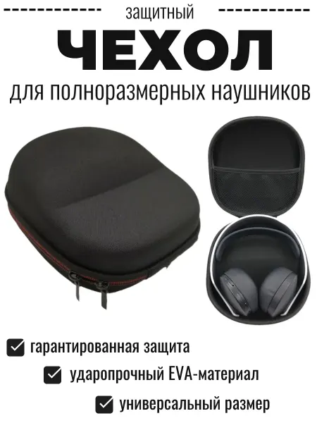 Maestro Store Чехол (кейс, сумка) для полноразмерных наушников