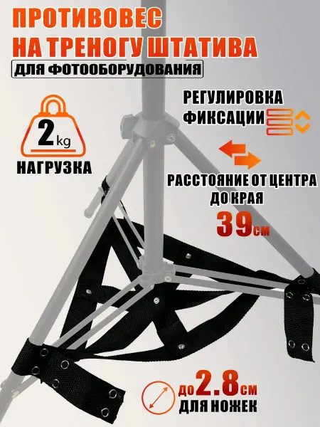 Mobicent Противовес на треногу штатива для фотооборудования
