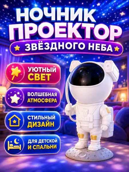 Nightlines Nova Лазерный проектор звездное небо Космонавт