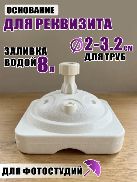 Pantogroff Основание для реквизита с заливкой воды белое пластик