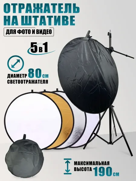 RougeMarket Отражатель для фото и видео, с креплением на штативе