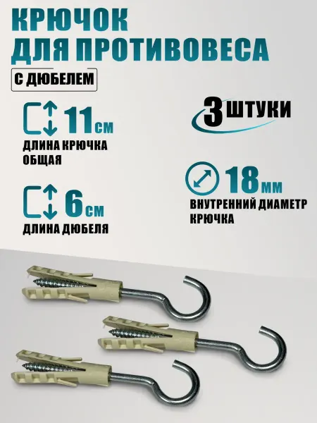RougeMarket Крючок для противовеса с дюбелем, 3 шт