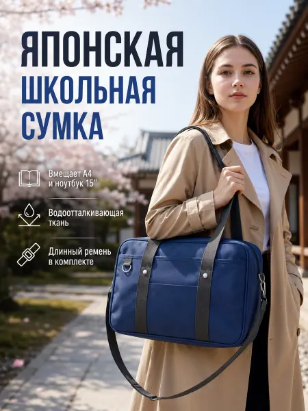 Tesodora Японская сумка школьная на плечо большая