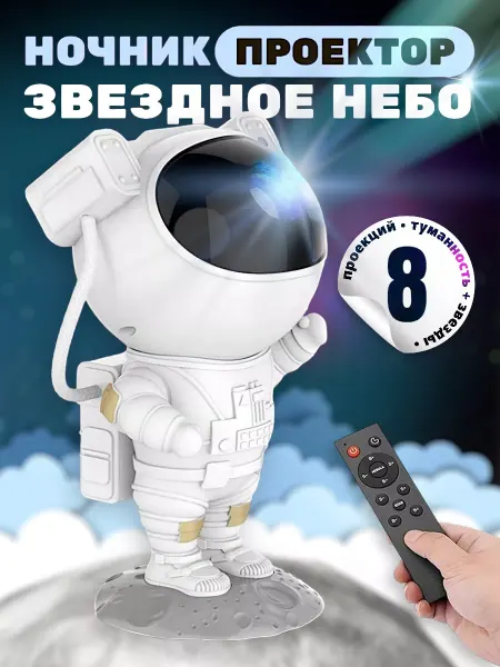 Электроника Ночник-проектор звездного неба Астронавт