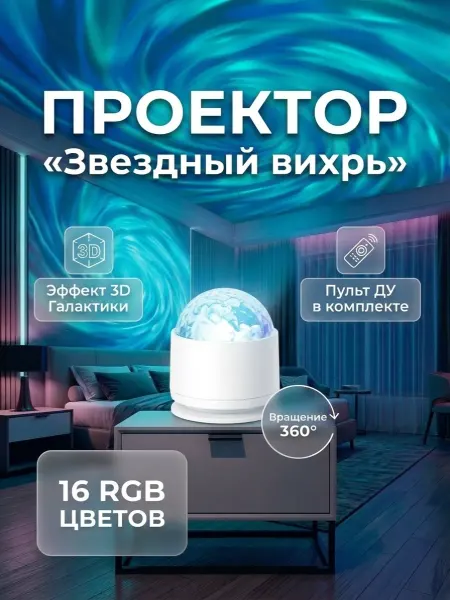Ночник проектор звездный вихрь детский светильник в спальню