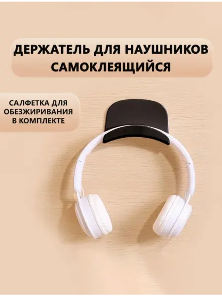 Держатель для наушников настенный самоклеящийся