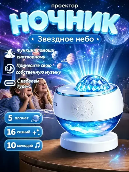 Проектор-звездное небо, ночник с мелодиями для детей