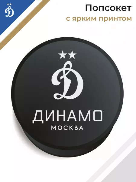 ФК Динамо Попсокет для телефона с принтом Москва