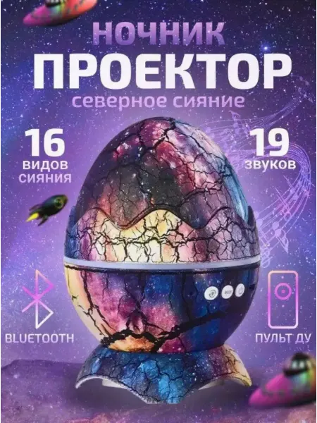 Ночник детский проектор звездное небо яйцо дракона