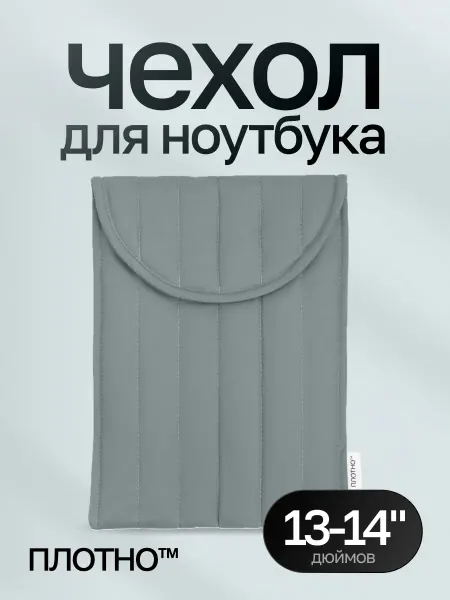 Плотно Чехол для ноутбука 13-14 дюймов, серый
