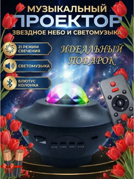 Фонарики Москвы Ночник проектор звездного неба музыкальный с колонкой