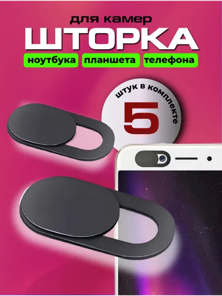 Наклейка для камеры телефона Шторка для камеры ноутбука