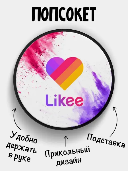 Филя Попсокет для телефона Лайк