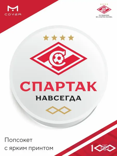 ФК Спартак Москва Попсокет для телефона с принтом Спартак Москва