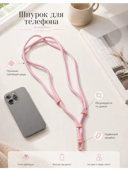 Comfy&Beauty Шнурок для телефона