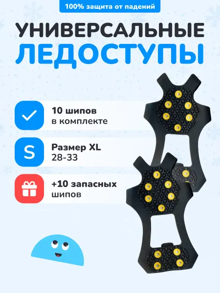 ЛовиВетер Ледоступы на ботинки с запасными шипами