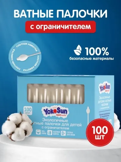 Детские ватные палочки YokoSun с ограничителем 55, 100шт