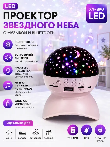 Проектор звездное небо