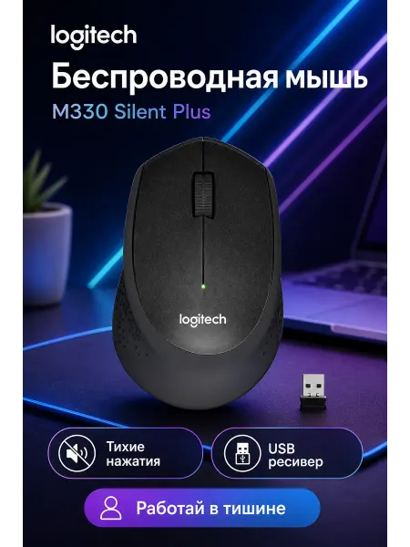 LOGITECH Мышь беспроводная M330 Silent Plus M-R0051 C-U0010 ориг