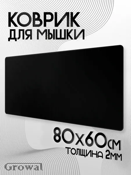 Growal Коврик для мыши игровой (80х60см. 2мм) 1к