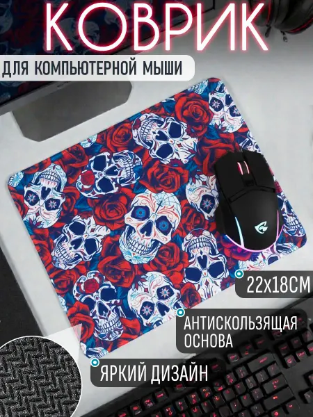ЭВРИКА подарки и удивительные вещи Ковер для мыши с черепами и с розами 22х18см