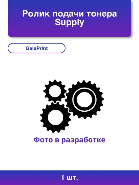 GalaPrint 1шт. Тонер-ролик Samsung ML3310 3710 SCX4833 5637 5737