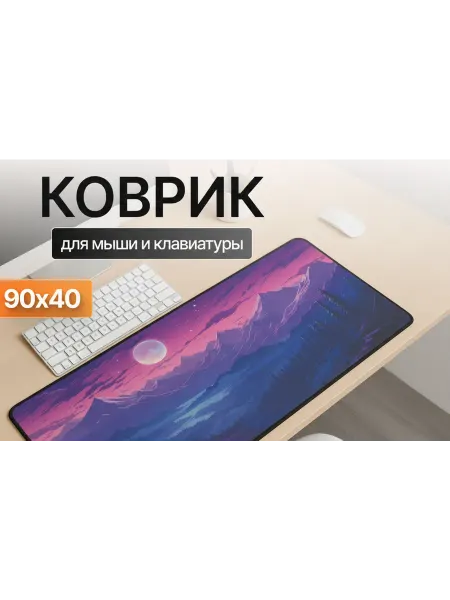 I-Lin Коврик для мыши Mountain Twilight