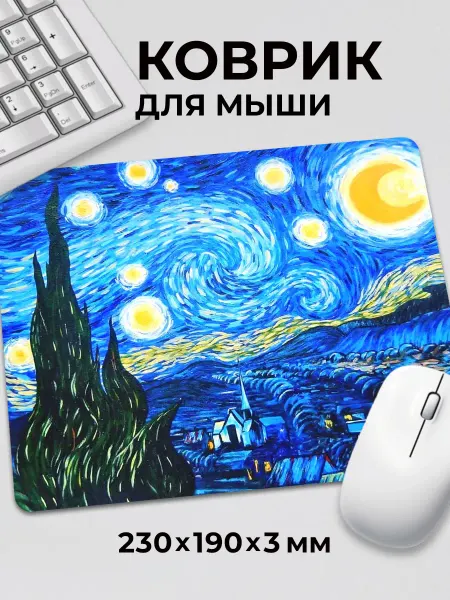 Дари! Коврик для мышки Ван Гог Звёздная ночь Красиво и умно