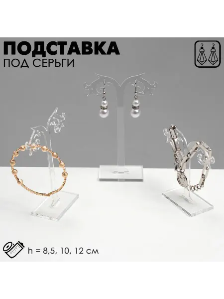 Со скидкой Подставка под серьги QF ажурная, набор 3 шт, h=8,-Торговое