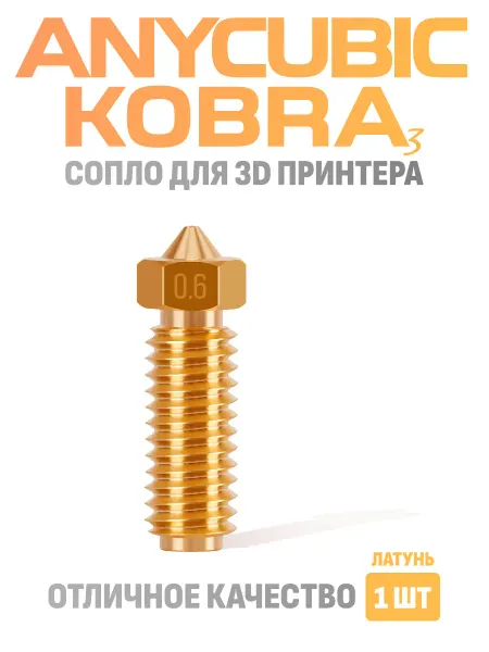 Марлина Сопло 0.6 для 3D принтера Anycubic Kobra 3 латунное 1 шт