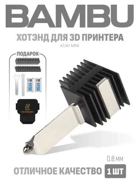 Марлина Хотэнд сопло 0,8 мм для 3D принтера Bambu Lab A1 A1 Mini