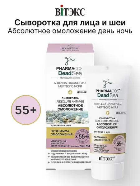 Витэкс Сыворотка 55+ «Абсолютное омоложение» для лица и шеи