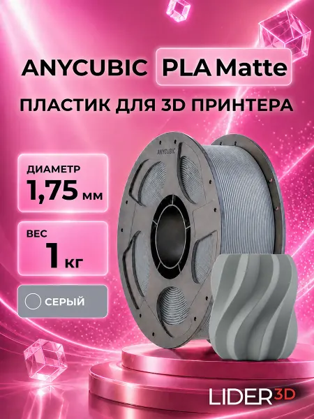 ANYCUBIC PLA Matte пластик для 3D принтера 1.75 мм, Белый, 1 кг