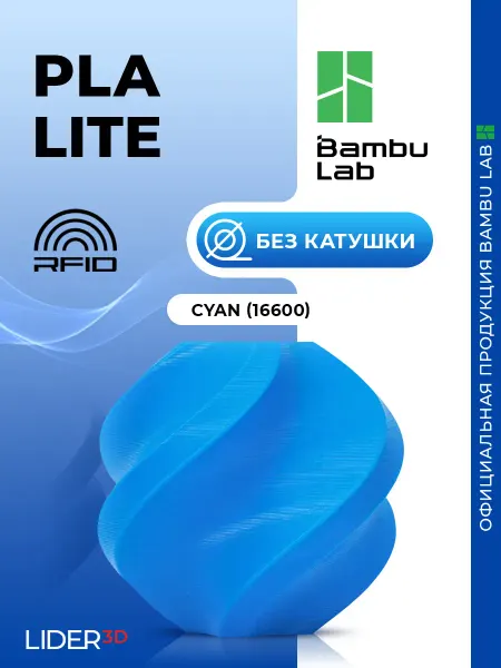 Bambu lab PLA Lite пластик для 3D принтера (без катушки) 1.75 мм, 1 кг