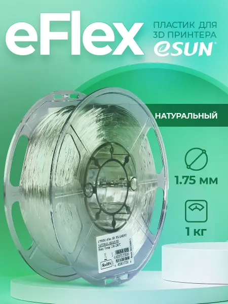 ESUN eFlex пластик для 3D принтера 1.75 мм, Натуральный,1кг