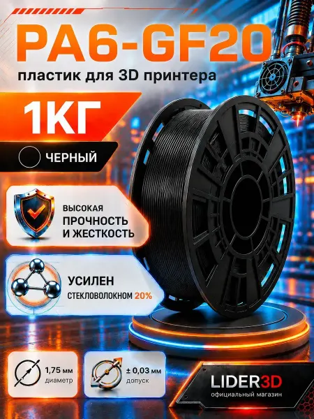 Lider-3D PA6-GF20 пластик для 3D принтера, 1.75 мм, Чёрный, 1 кг