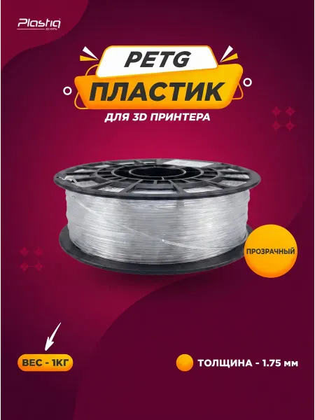 Plastiq Пластик для 3D принтера PETG 1.75 мм 1 кг прозрачный