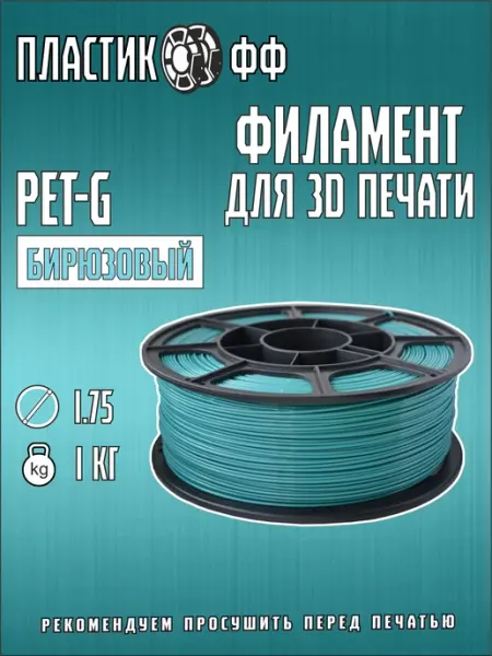 Пластик для 3D принтера PETG 1.75 мм 1 кг бирюзовый прозрачн…